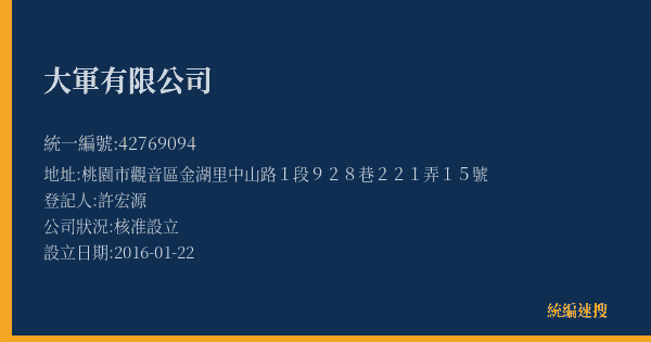 大軍有限公司的照片-統編 42769094(桃園市) 公司登記資料與營業項目詳細圖表