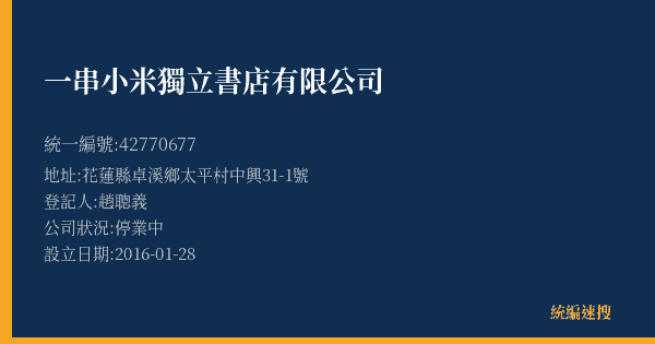 一串小米獨立書店有限公司的照片-統編 42770677(花蓮縣) 公司登記資料與營業項目詳細圖表