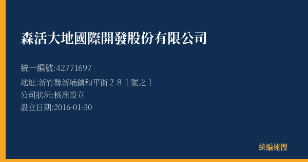 森活大地國際開發股份有限公司的照片-統編 42771697 公司登記資料與營業項目詳細圖表