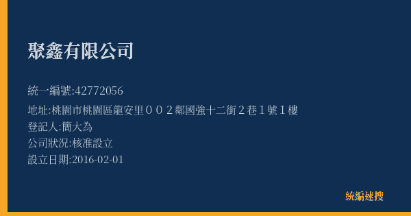 聚鑫有限公司的照片-統編 42772056(桃園市) 公司登記資料與營業項目詳細圖表