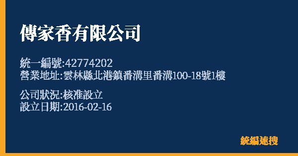 傳家香有限公司的照片-統編 42774202 公司登記資料與營業項目詳細圖表