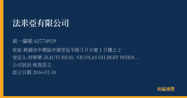 法米亞有限公司的照片-統編 42774929(桃園市) 公司登記資料與營業項目詳細圖表