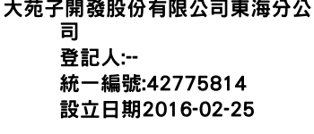 IMG-大苑子開發股份有限公司東海分公司