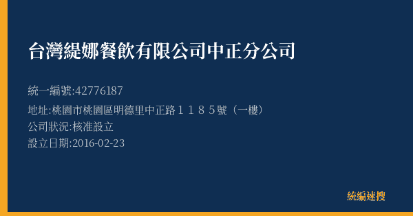 台灣緹娜餐飲有限公司中正分公司的照片-統編 42776187(桃園市) 公司登記資料與營業項目詳細圖表