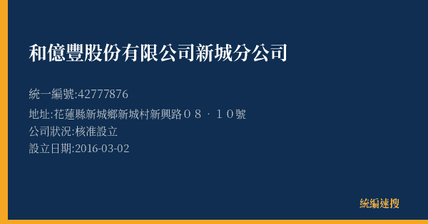 和億豐股份有限公司新城分公司的照片-統編 42777876(花蓮縣) 公司登記資料與營業項目詳細圖表