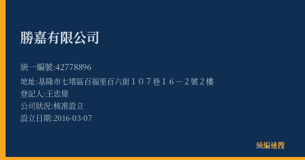勝嘉有限公司的照片-統編 42778896(基隆市) 公司登記資料與營業項目詳細圖表