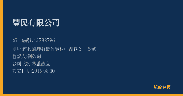 豐民有限公司的照片-統編 42788796(南投縣) 公司登記資料與營業項目詳細圖表