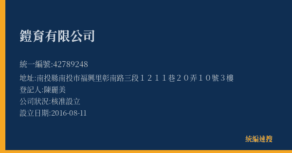 鎧育有限公司的照片-統編 42789248(南投縣) 公司登記資料與營業項目詳細圖表