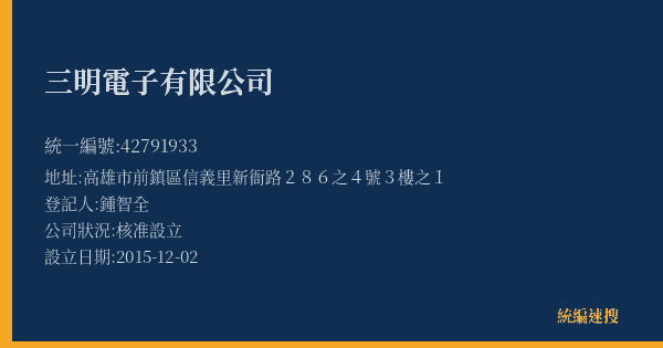 三明電子有限公司的照片-統編 42791933(高雄市) 公司登記資料與營業項目詳細圖表