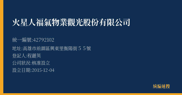 火星人福氣物業觀光股份有限公司的照片-統編 42792102(高雄市) 公司登記資料與營業項目詳細圖表