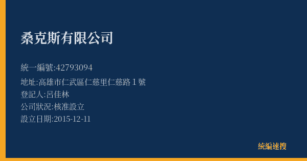 桑克斯有限公司的照片-統編 42793094(高雄市) 公司登記資料與營業項目詳細圖表