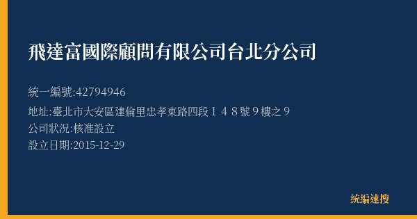 飛達富國際顧問有限公司台北分公司的照片-統編 42794946(臺北市) 公司登記資料與營業項目詳細圖表
