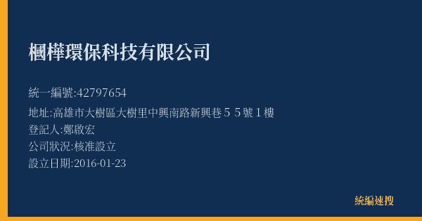 槶樺環保科技有限公司的照片-統編 42797654(高雄市) 公司登記資料與營業項目詳細圖表