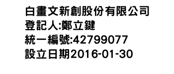 IMG-白畫文新創股份有限公司