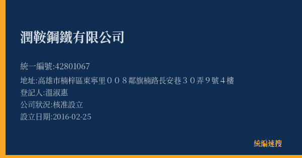潤鞍鋼鐵有限公司的照片-統編 42801067(高雄市) 公司登記資料與營業項目詳細圖表