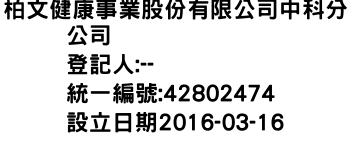 IMG-柏文健康事業股份有限公司中科分公司