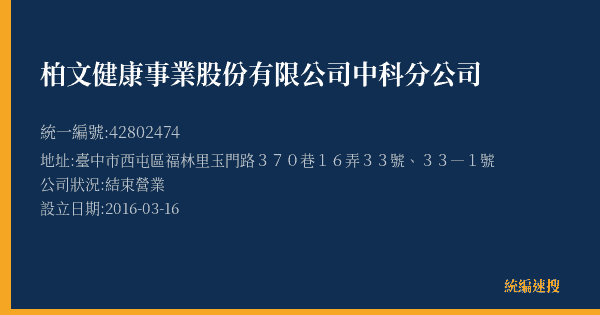 柏文健康事業股份有限公司中科分公司的照片-統編 42802474(臺中市) 公司登記資料與營業項目詳細圖表