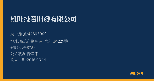 雄旺投資開發有限公司的照片-統編 42803065(高雄市) 公司登記資料與營業項目詳細圖表