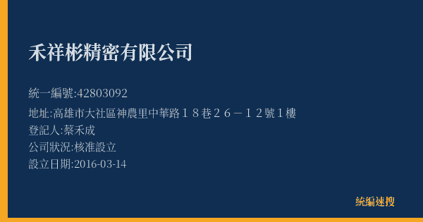禾祥彬精密有限公司的照片-統編 42803092(高雄市) 公司登記資料與營業項目詳細圖表