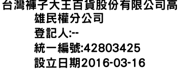 IMG-台灣褲子大王百貨股份有限公司高雄民權分公司