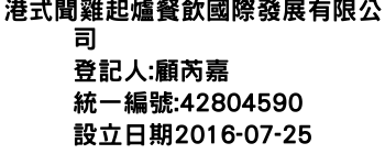 IMG-港式聞雞起爐餐飲國際發展有限公司