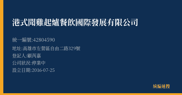 港式聞雞起爐餐飲國際發展有限公司的照片-統編 42804590(高雄市) 公司登記資料與營業項目詳細圖表
