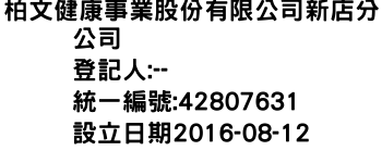 IMG-柏文健康事業股份有限公司新店分公司