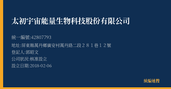 太初宇宙能量生物科技股份有限公司的照片-統編 42807793(屏東縣) 公司登記資料與營業項目詳細圖表