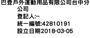 IMG-巴登戶外運動用品有限公司台中分公司