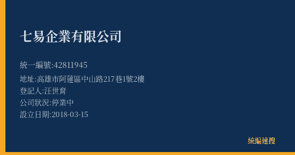 七易企業有限公司的照片-統編 42811945(高雄市) 公司登記資料與營業項目詳細圖表