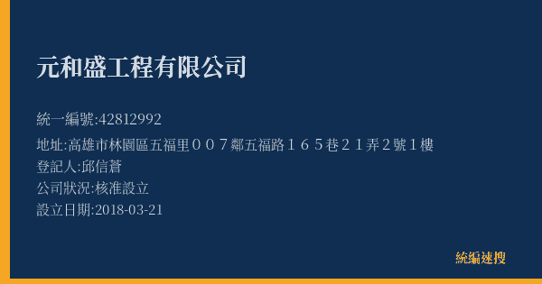 元和盛工程有限公司的照片-統編 42812992(高雄市) 公司登記資料與營業項目詳細圖表