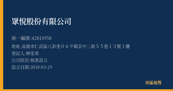 眾悅股份有限公司的照片-統編 42813958(高雄市) 公司登記資料與營業項目詳細圖表