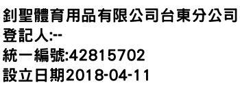 IMG-釗聖體育用品有限公司台東分公司