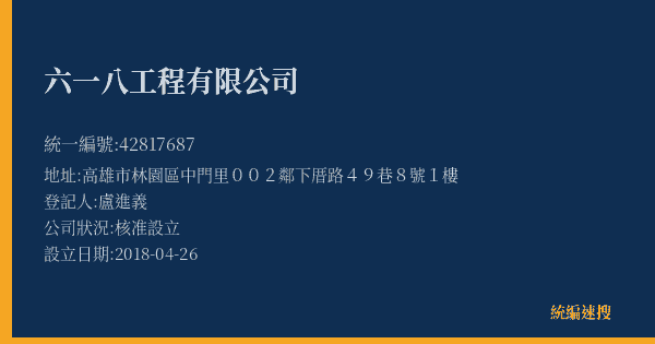 六一八工程有限公司的照片-統編 42817687(高雄市) 公司登記資料與營業項目詳細圖表