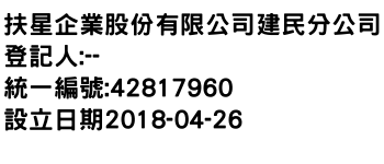 IMG-扶星企業股份有限公司建民分公司