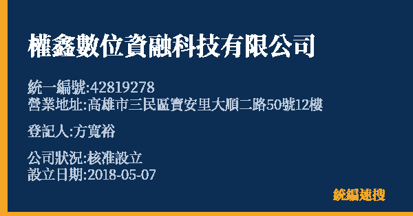 權鑫數位資融科技有限公司的照片-統編 42819278 公司登記資料與營業項目詳細圖表