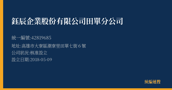 鈺辰企業股份有限公司田單分公司的照片-統編 42819685(高雄市) 公司登記資料與營業項目詳細圖表