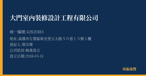 大門室內裝修設計工程有限公司的照片-統編 42820183(高雄市) 公司登記資料與營業項目詳細圖表