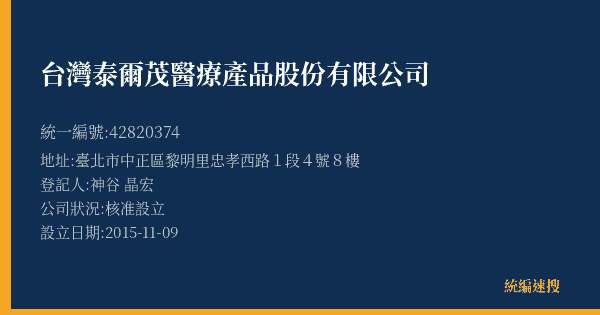 台灣泰爾茂醫療產品股份有限公司的照片-統編 42820374(臺北市) 公司登記資料與營業項目詳細圖表