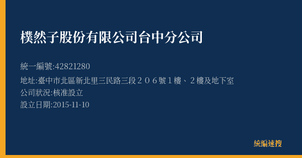 樸然子股份有限公司台中分公司的照片-統編 42821280(臺中市) 公司登記資料與營業項目詳細圖表