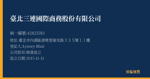 臺北三連國際商務股份有限公司的照片-統編 42821583(臺北市) 公司登記資料與營業項目詳細圖表