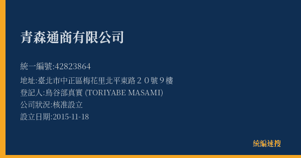 青森通商有限公司的照片-統編 42823864(臺北市) 公司登記資料與營業項目詳細圖表