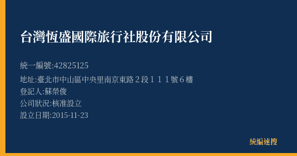台灣恆盛國際旅行社股份有限公司的照片-統編 42825125(臺北市) 公司登記資料與營業項目詳細圖表