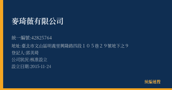 麥琦薇有限公司的照片-統編 42825764(臺北市) 公司登記資料與營業項目詳細圖表
