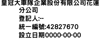 IMG-皇冠大車隊企業股份有限公司花蓮分公司