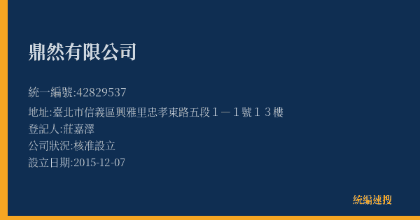 鼎然有限公司的照片-統編 42829537(臺北市) 公司登記資料與營業項目詳細圖表