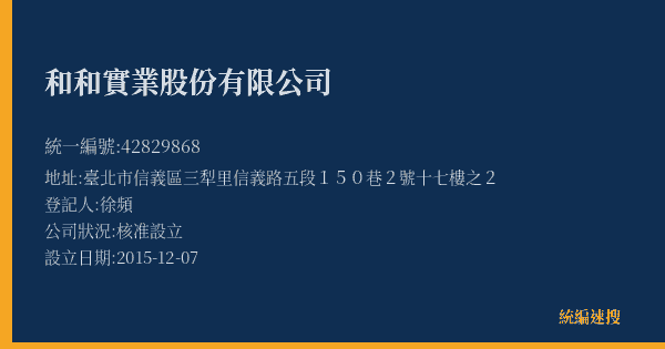 和和實業股份有限公司的照片-統編 42829868(臺北市) 公司登記資料與營業項目詳細圖表