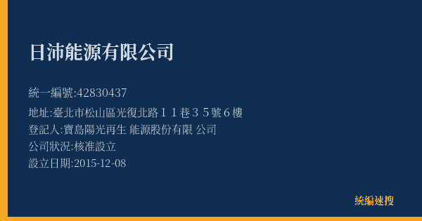 日沛能源有限公司的照片-統編 42830437(臺北市) 公司登記資料與營業項目詳細圖表