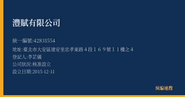 灃賦有限公司的照片-統編 42831554(臺北市) 公司登記資料與營業項目詳細圖表