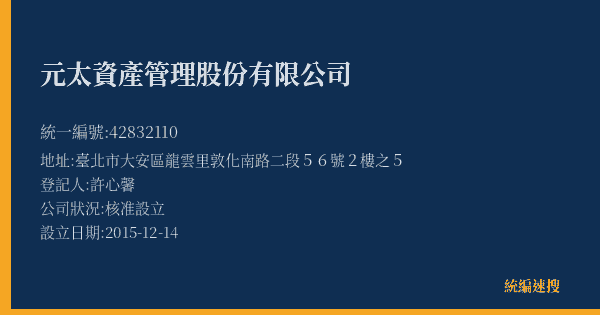 元太資產管理股份有限公司的照片-統編 42832110(臺北市) 公司登記資料與營業項目詳細圖表